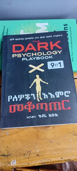 የሠዎቺን አእምሮ መቆጣጠር(dark Psychology)