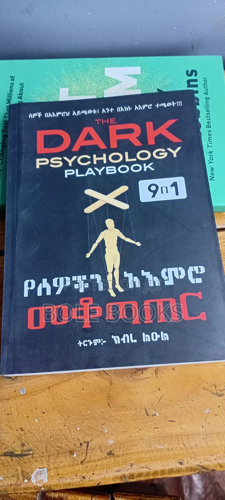 የሠዎቺን አእምሮ መቆጣጠር(dark Psychology)