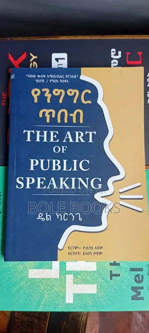የንግግር ጥበብ ዴል ካርንጌ