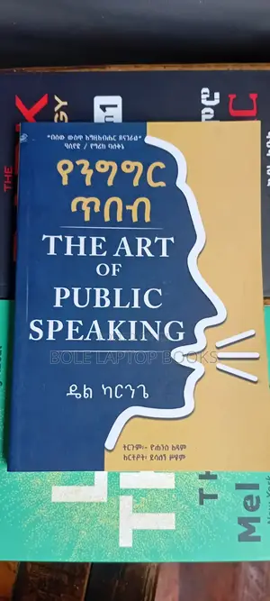 የንግግር ጥበብ ዴል ካርንጌ