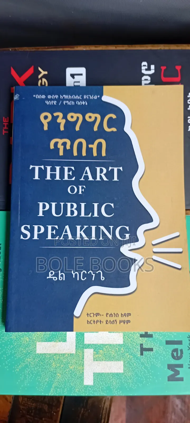 የንግግር ጥበብ ዴል ካርንጌ