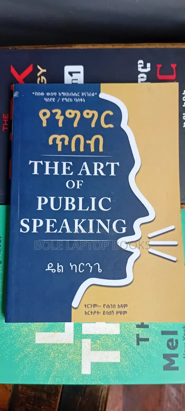 የንግግር ጥበብ ዴል ካርንጌ