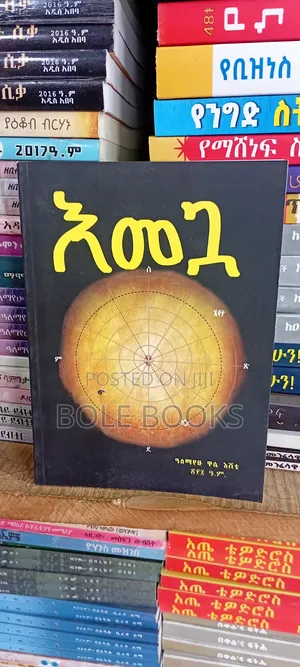 እመጓ ደራሲ አለማየሁ ዋሴ
