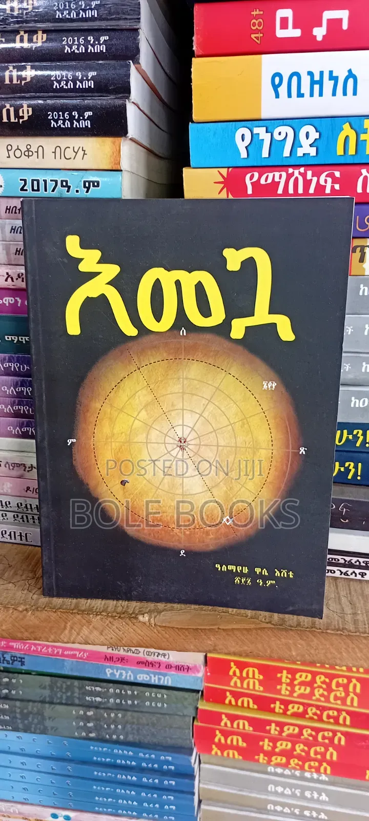እመጓ ደራሲ አለማየሁ ዋሴ