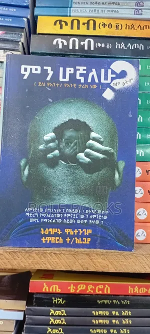 ምንሁኛለሁ በትግስት