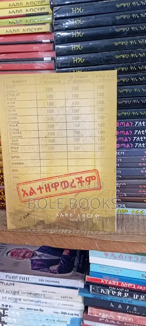 አልተዘዋዎረቺም ደራሲ አሌክስ አብረሀም