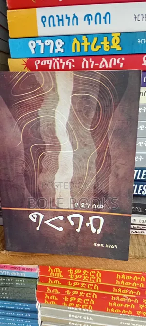 ግርባብ ደራሲ ፍቃዱ አየልኝ