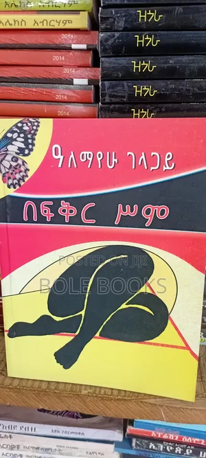 በፍቅር ስም አለማየሁ ገላጋይ