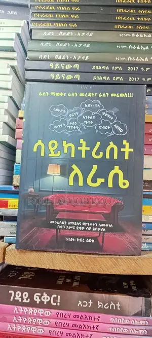 ሳይካትሪስት ለራሴ ተርጓሚ ክብር ልዑል