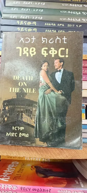 ገዳይ ፍቅር አጋታ ክርስቲ