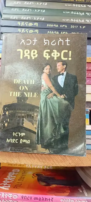 ገዳይ ፍቅር አጋታ ክርስቲ