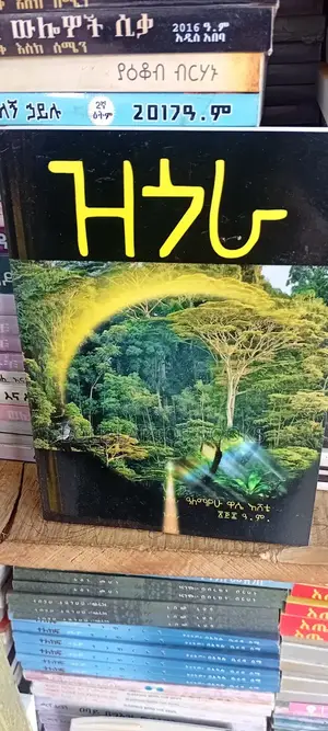 ዝጎራ ደራሲ አለማየሁ ዋሴ