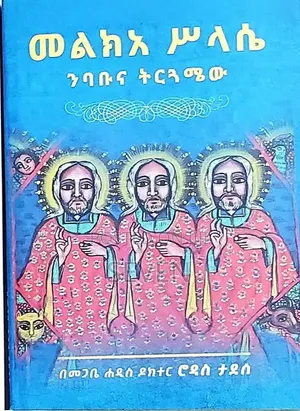መልክአ ሥላሴ ንባቡና ትርጓሜው - መፅሀፍ