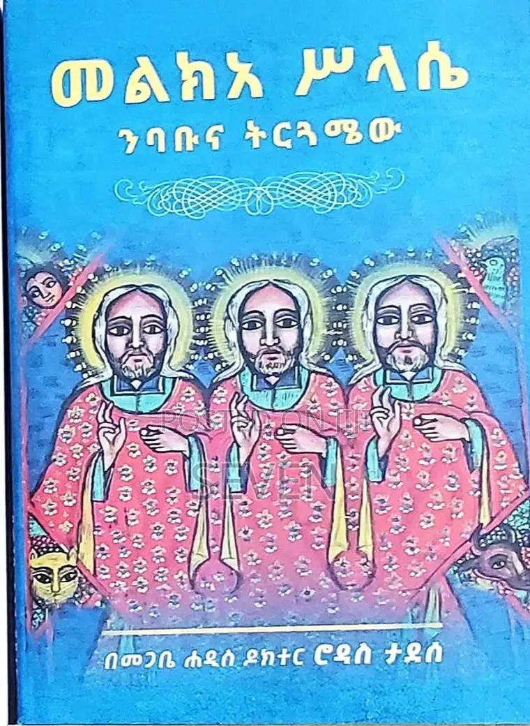 መልክአ ሥላሴ ንባቡና ትርጓሜው - መፅሀፍ