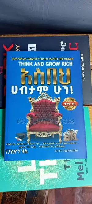 አስበህ ሀብታም ሁን
