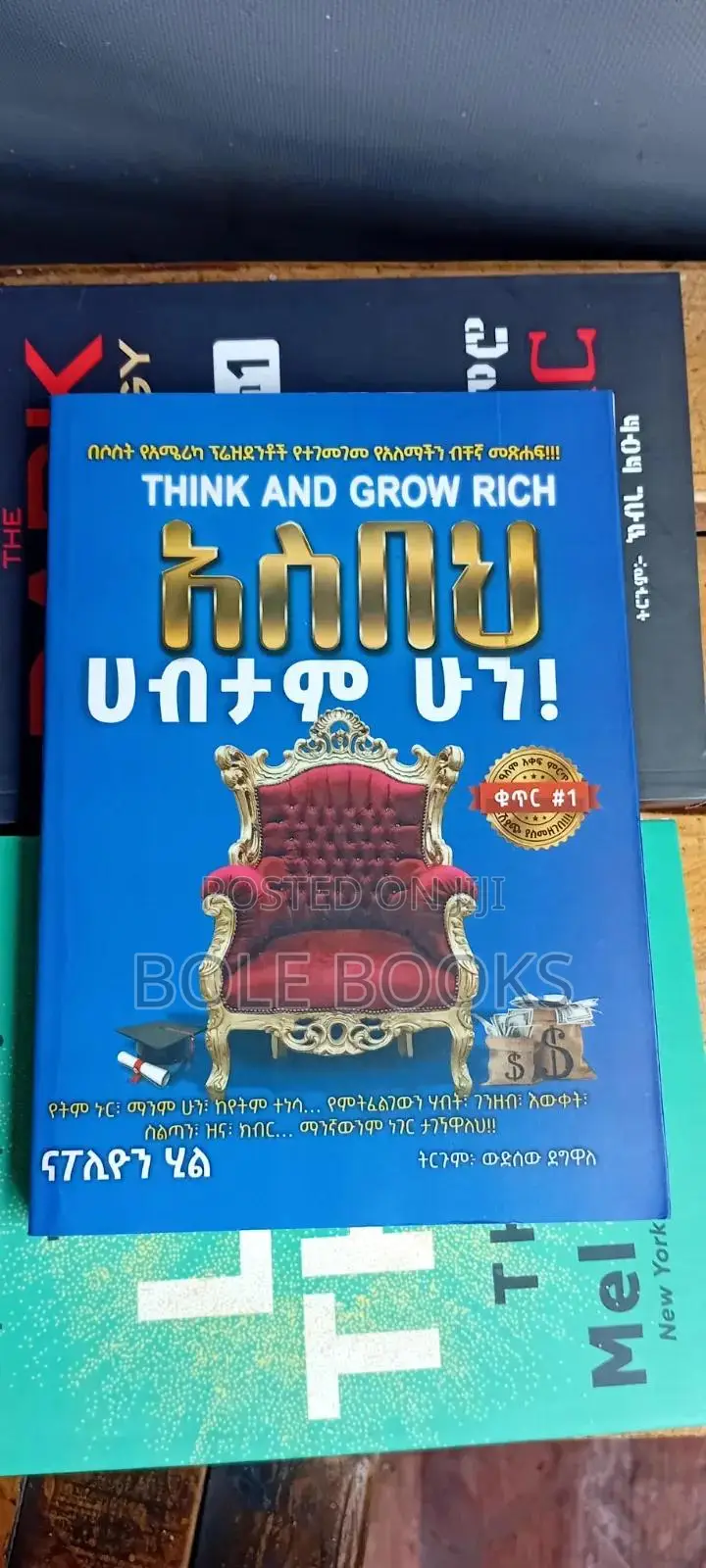 አስበህ ሀብታም ሁን