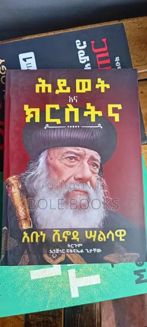 ሕይወት እና ክርስትና
