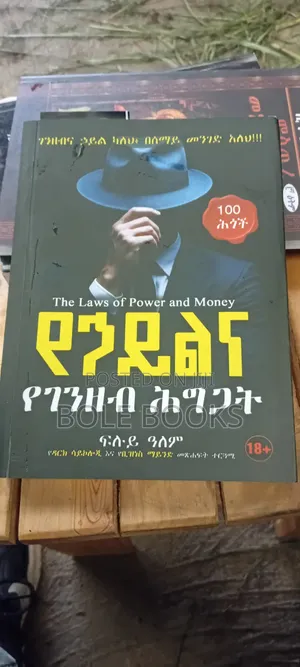 የኃይልና የገንዘብ ሕግጋት
