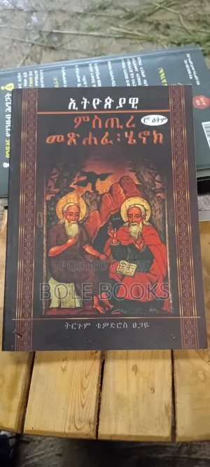 ኢትዮጲያዊ ምስጢረ ሠፅሐፈ :ሄኖክ ተርጓሚ ቴዎድሮስ ፀጋየ