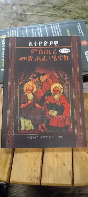 ኢትዮጲያዊ ምስጢረ ሠፅሐፈ :ሄኖክ ተርጓሚ ቴዎድሮስ ፀጋየ