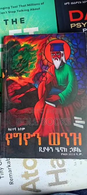 የግዮን ወንዝ በ ዲያቆን ሄኖክ ሀይሌ