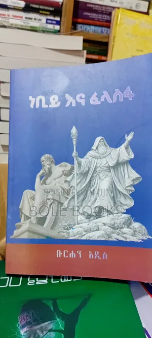 ነብይ እና ፈላስፋ ደራሲ ቡርሀን አዲስ