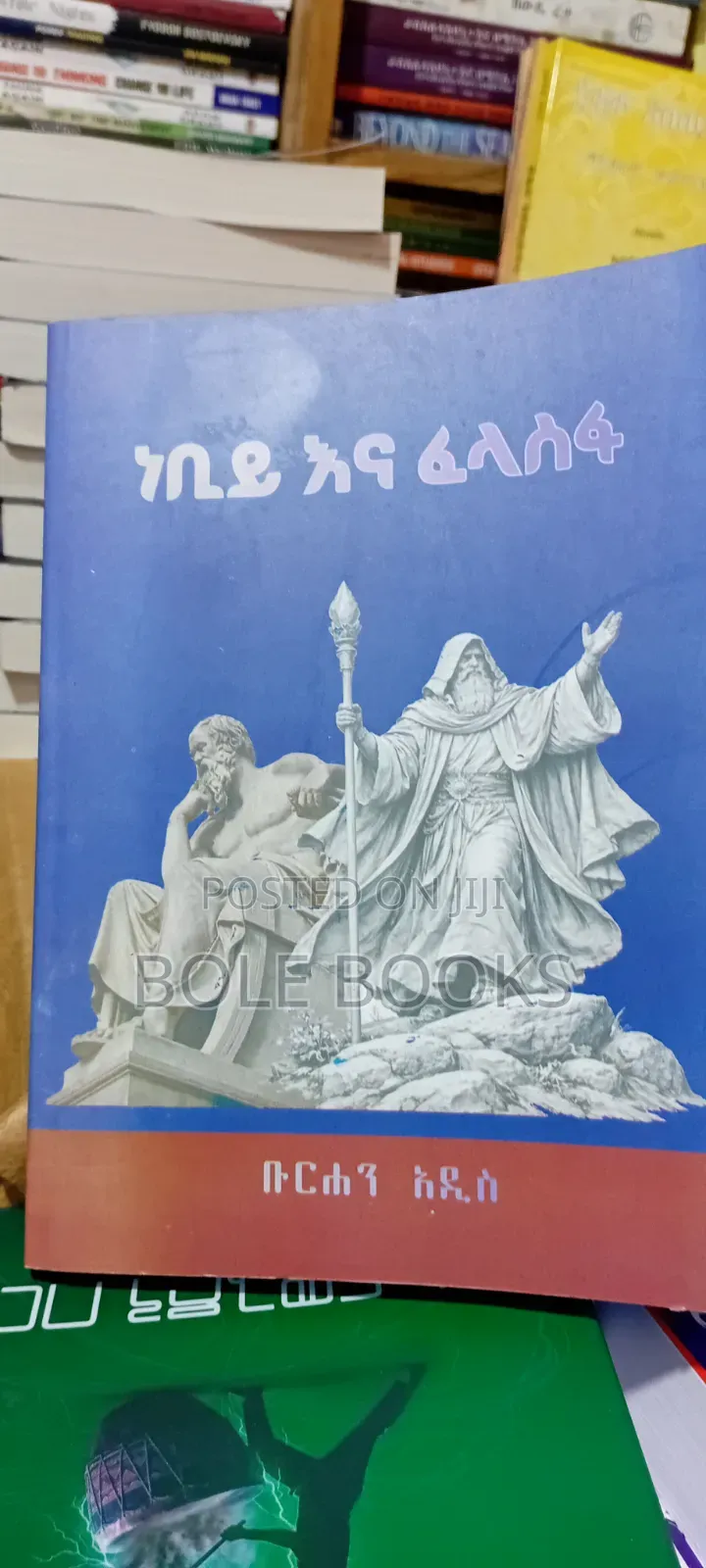 ነብይ እና ፈላስፋ ደራሲ ቡርሀን አዲስ