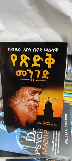 የጽድቅ መንገድ በአቡነ ሽኖዳ ሳልሳዊ