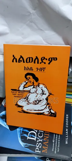 አልወለድም ደራሲ አቤ ጉበኛ