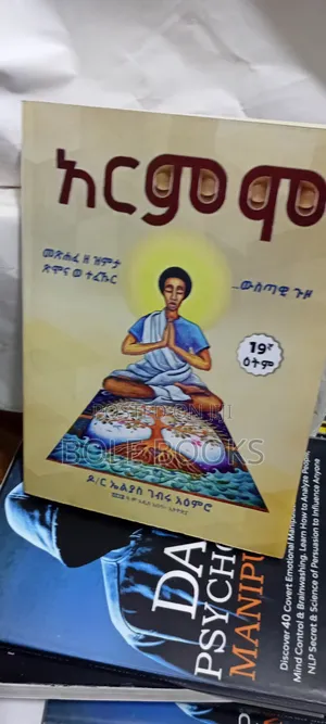አርምሞ ደራሲ ዶ/ረ ኤልያስ ገብሩ