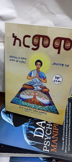 አርምሞ ደራሲ ዶ/ረ ኤልያስ ገብሩ