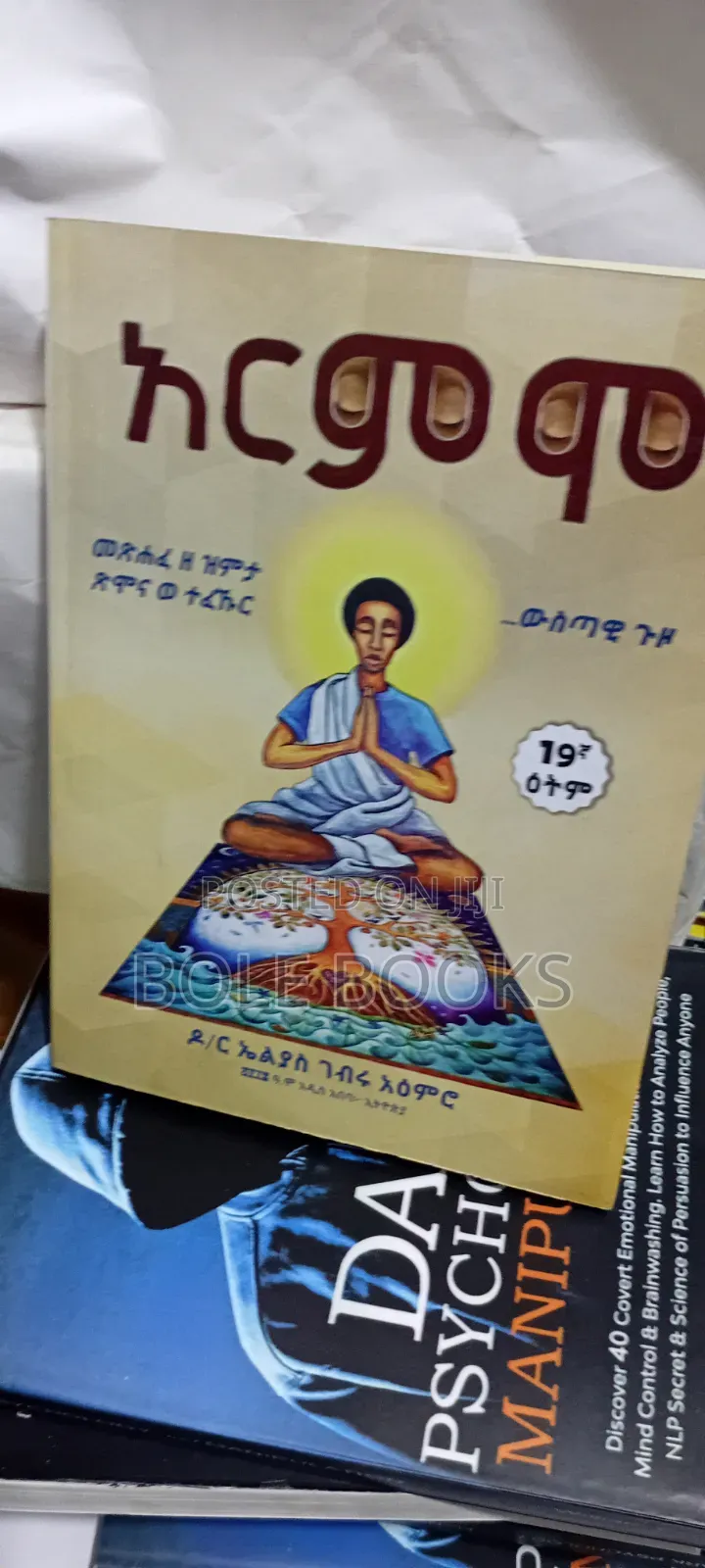 አርምሞ ደራሲ ዶ/ረ ኤልያስ ገብሩ