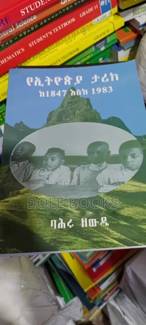 የኢትዮጲያ ታሪክ ደራሲ ባህሩ ዘዉዴ