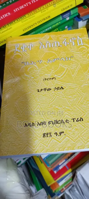 ደቂቅ እስጢፋኖስ ትርጉም ጌታቸው ኃይሌ