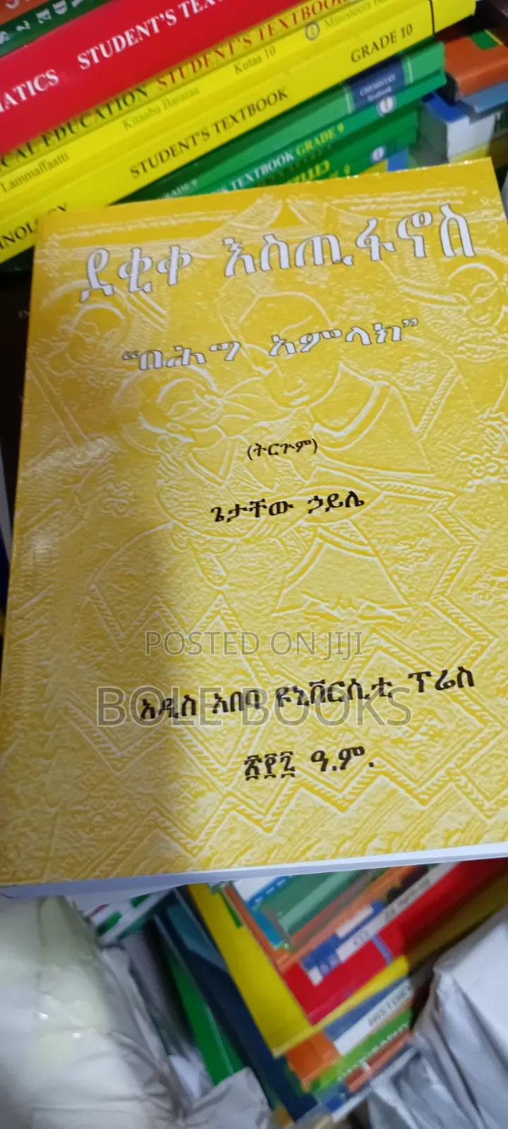 ደቂቅ እስጢፋኖስ ትርጉም ጌታቸው ኃይሌ
