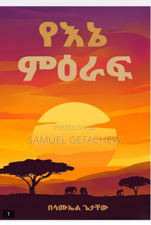 የእኔ ምእራፍ የተሰኘ አዲስ የሳይኮሎጂ መፀሀፍ