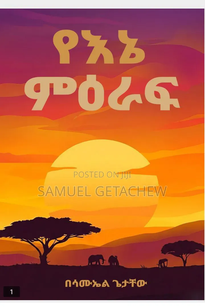 የእኔ ምእራፍ የተሰኘ አዲስ የሳይኮሎጂ መፀሀፍ