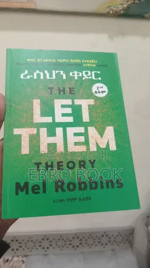 ራስህን ቀይር( the Let Them Theory)