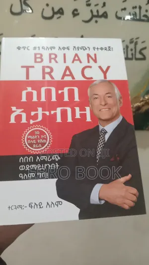ሰበብ አታብዛ Brian Tracy