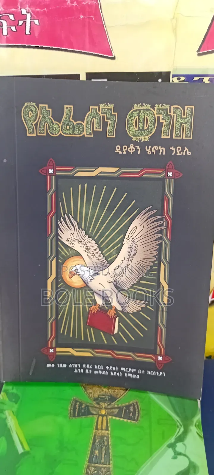 የኤፌሶን ወንዝ በ ዲያቆን ሄኖክ ሀይሌ