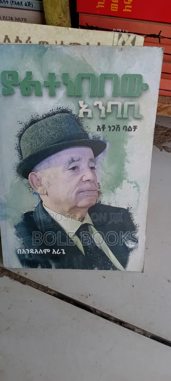 ያልተነበበው አንባቢ አቶ ነጋሽ ባልቻ