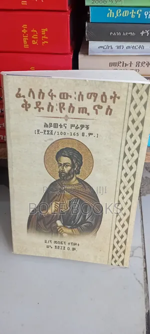 ፈላስፋው ሰመዓት ቅዲስ ዮስጢኒዮስ