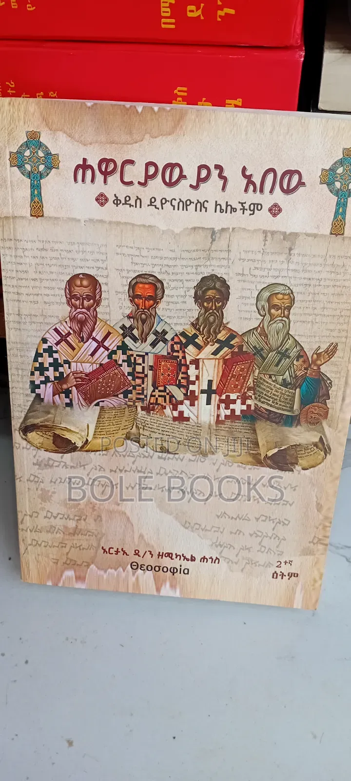 ሐዋርያውን አበው ዲያቆን ዘሚካኤል ሀጎስ
