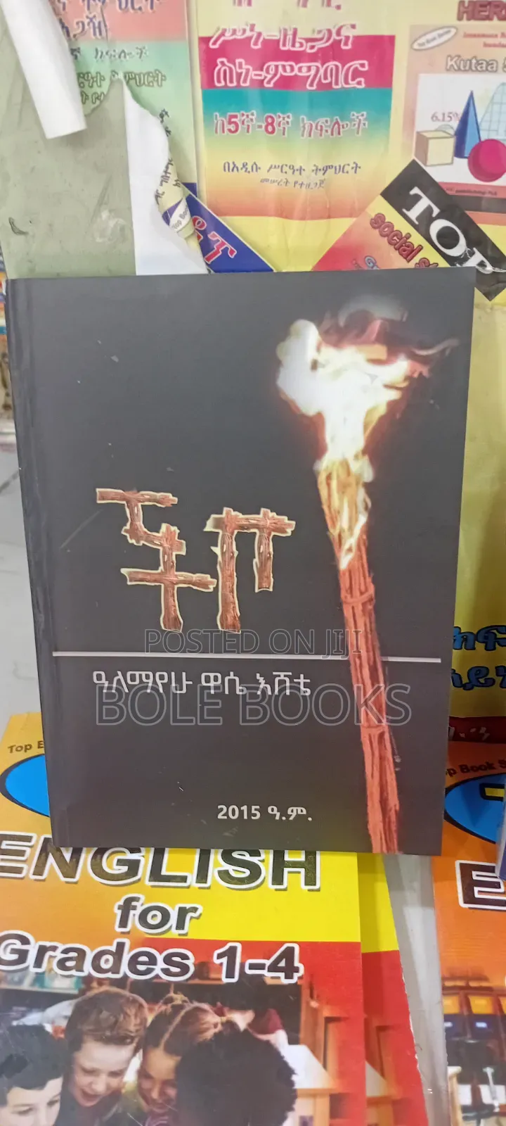 ችቦ በአለማየሁ ዋሴ