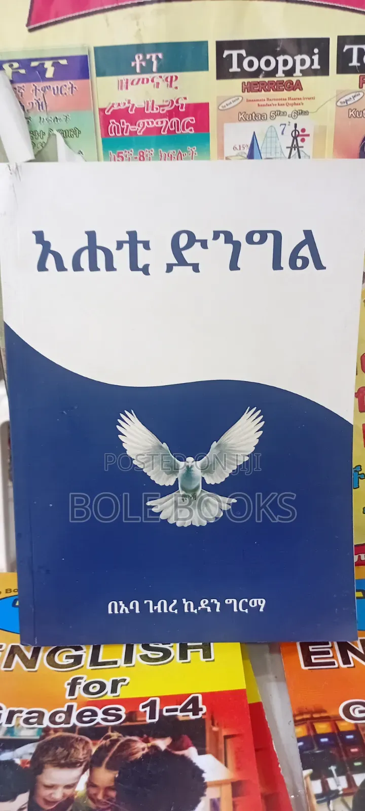አሐቲ ድንግል በአባ ገብረኪዳን