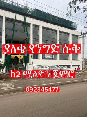 የንግድ ሱቅ ሽያጭ | Shops for Sale