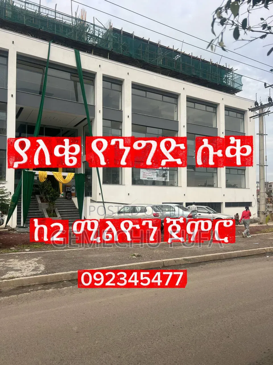 የንግድ ሱቅ ሽያጭ | Shops for Sale