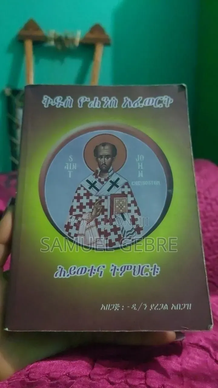 ቅዱስ ዮሐንስ አፈወርቅ ህይወቱና ትምህርቱ