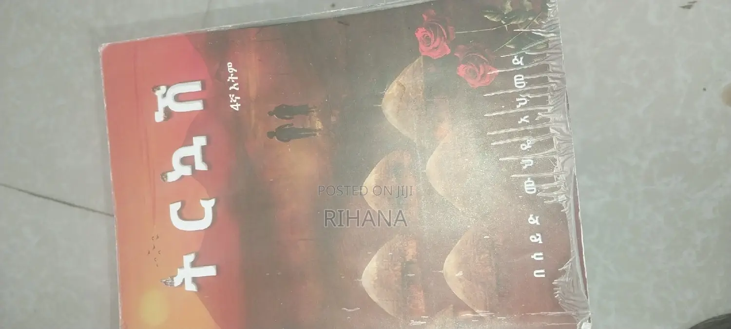 ትርኳሽ በ ሰይድ ሙህዬ (ልብ ወለድ)