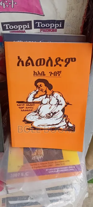 አልወለድም አቤ ጉበኛ